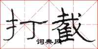 駱恆光打截隸書怎么寫