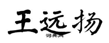 翁闓運王遠揚楷書個性簽名怎么寫
