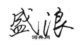 駱恆光盛浪行書個性簽名怎么寫