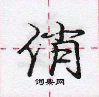 龐中華寫的硬筆行書俏