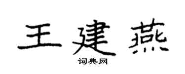 袁強王建燕楷書個性簽名怎么寫