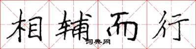 侯登峰相輔而行楷書怎么寫