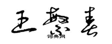 曾慶福王繁春草書個性簽名怎么寫