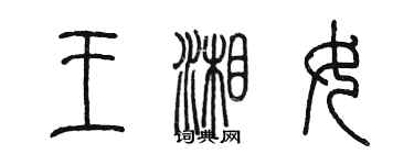 陳墨王湘女篆書個性簽名怎么寫