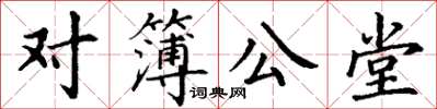 丁謙對簿公堂楷書怎么寫