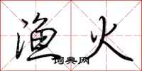 荊霄鵬漁火行書怎么寫