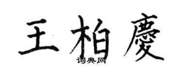 何伯昌王柏慶楷書個性簽名怎么寫