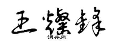 曾慶福王燦鋒草書個性簽名怎么寫