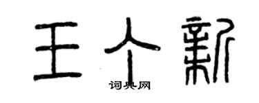 曾慶福王丁新篆書個性簽名怎么寫