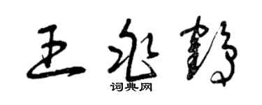 曾慶福王兆鶴草書個性簽名怎么寫