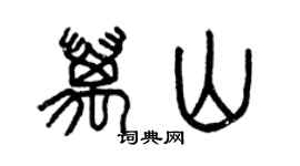 曾慶福萬山篆書個性簽名怎么寫