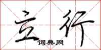 荊霄鵬立行行書怎么寫