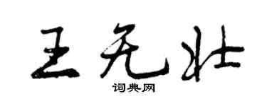 曾慶福王無壯行書個性簽名怎么寫