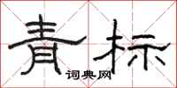 駱恆光青標隸書怎么寫