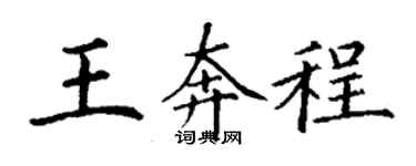 丁謙王奔程楷書個性簽名怎么寫