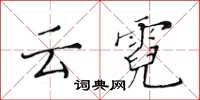 黃華生雲霓楷書怎么寫