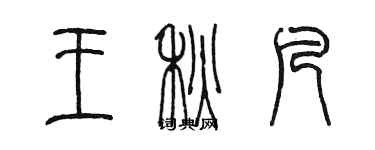 陳墨王秋凡篆書個性簽名怎么寫