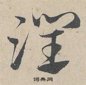 鄧文原在臨皇象急就章中寫的潤