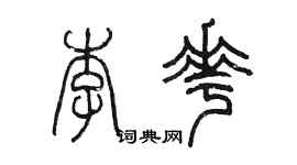 陳墨李花篆書個性簽名怎么寫