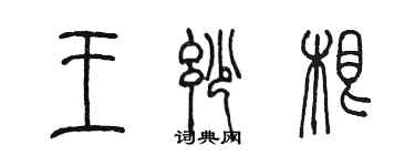 陳墨王妙根篆書個性簽名怎么寫