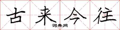 袁強古來今往楷書怎么寫