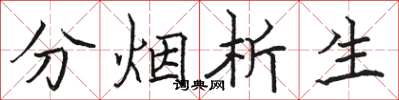 駱恆光分煙析生楷書怎么寫