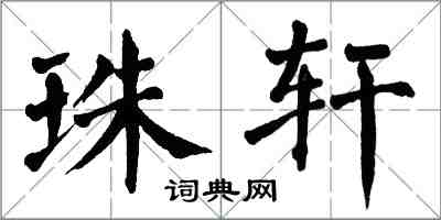 翁闓運珠軒楷書怎么寫