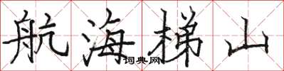 駱恆光航海梯山楷書怎么寫