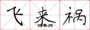 侯登峰飛來禍楷書怎么寫