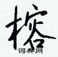 垡草書怎么寫好看_垡硬筆草書書法_垡鋼筆草書字帖