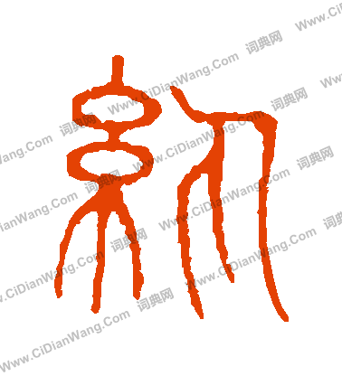 說文解字寫的紈