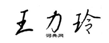 王正良王力玲行書個性簽名怎么寫