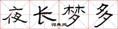 曾慶福夜長夢多隸書怎么寫
