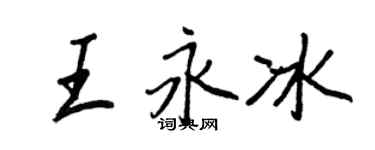 王正良王永冰行書個性簽名怎么寫