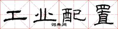 曾慶福工業配置隸書怎么寫