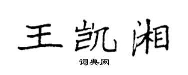 袁強王凱湘楷書個性簽名怎么寫