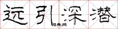柯春海遠引深潛隸書怎么寫