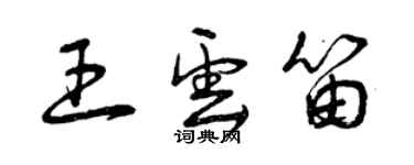 曾慶福王雲笛草書個性簽名怎么寫