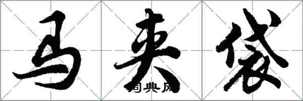 胡問遂馬夾袋行書怎么寫