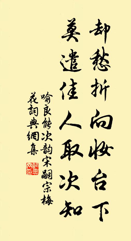 喻良能卻愁折向妝檯下,莫遣佳人取次知書法作品欣賞