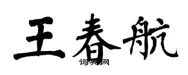 翁闓運王春航楷書個性簽名怎么寫