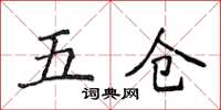 侯登峰五倉楷書怎么寫