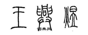 陳墨王興煜篆書個性簽名怎么寫