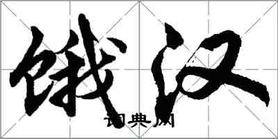 胡問遂餓漢行書怎么寫