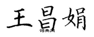 丁謙王昌娟楷書個性簽名怎么寫