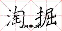 侯登峰淘掘楷書怎么寫