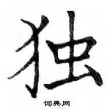 鄧散木寫的硬筆楷書獨