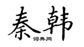 丁謙秦韓楷書個性簽名怎么寫