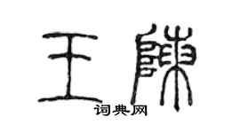 陳聲遠王陳篆書個性簽名怎么寫