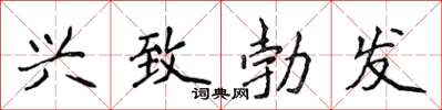 侯登峰興致勃發楷書怎么寫